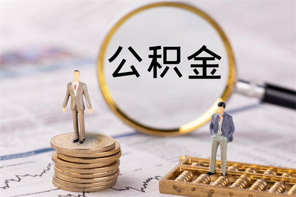 衡阳公积金个人怎么取出（怎么提取公积金个人帐户的钱）