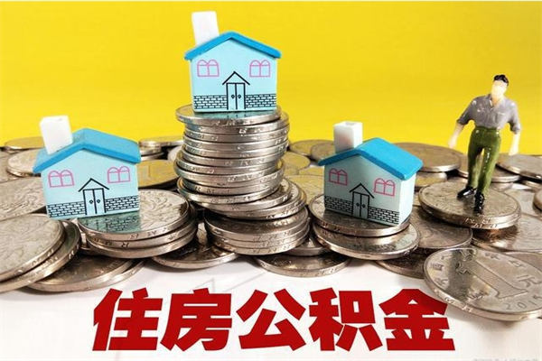 衡阳辞职人员公积金帮取（辞职人员公积金怎么取）