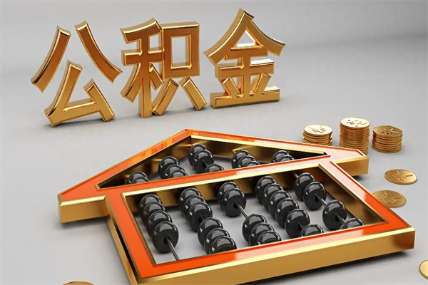 衡阳封存公积金提出（封存的公积金提取到哪了）