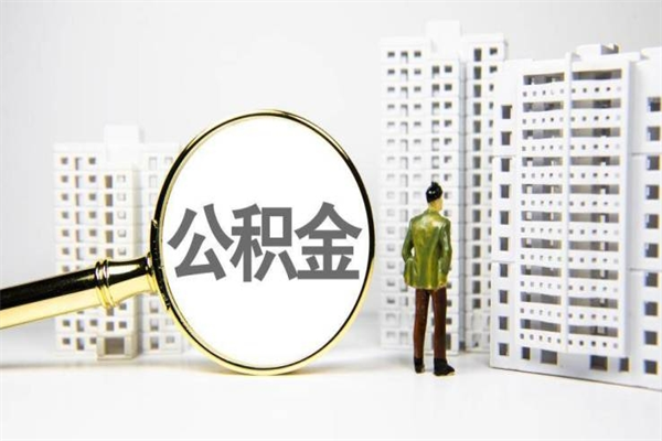 衡阳市公积金怎样可以全部取（市公积金能取出来吗）