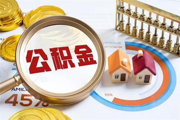 衡阳个人如何取住房公积金（个人取住房公积金需要什么手续）