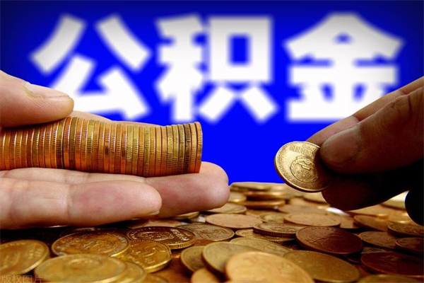 衡阳公积金需要封存6个月才能取吗（公积金必须封存六个月）