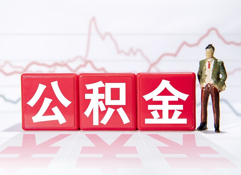衡阳离职公积金取前取（离职前取过一次公积金,离职后可以全部取出来没）