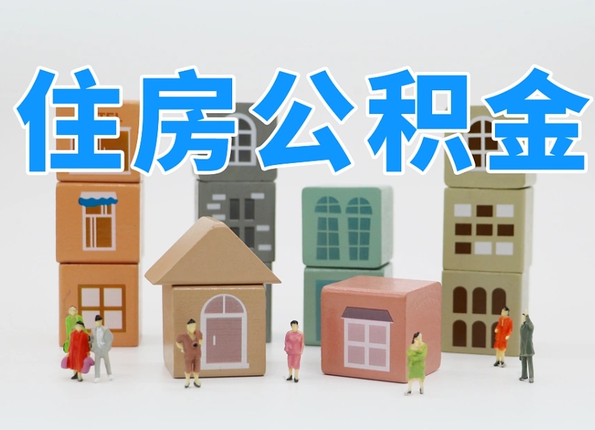 衡阳离职了多长时间可以取公积金（离职多久后能取公积金）