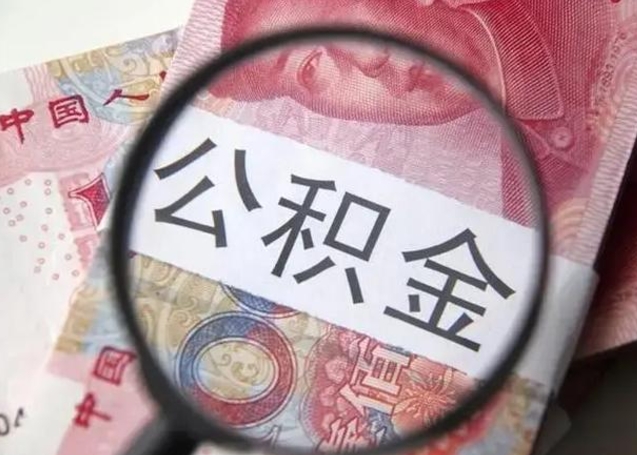 衡阳离职后直接可以取住房公积金吗（离职之后能取公积金吗）