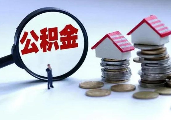 衡阳公积金封存后怎么提（住房公积金封存了怎么提出来）