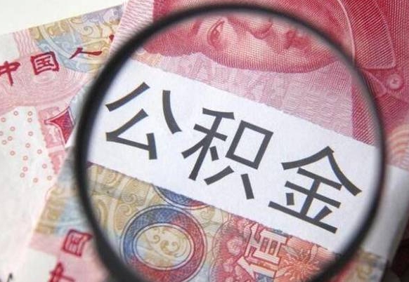 衡阳辞职能提公积金吗（辞职可以取公积金吗）