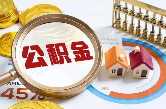 衡阳1月封存公积金几月可以取（公积金当月封存当月启封）