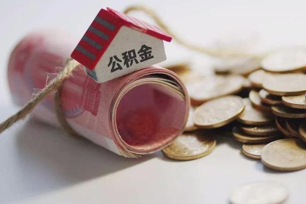 衡阳离职以后公积金怎么取（离职后公积金取出流程）