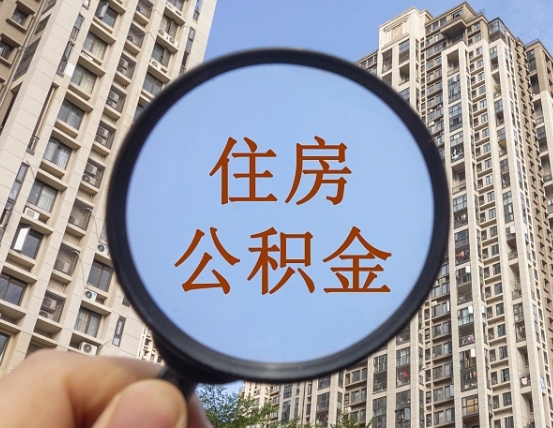 衡阳离职员工怎么取公积金（离职人员取住房公积金流程）