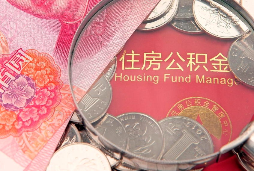 衡阳60岁可以取公积金吗（60岁了怎样提取公积金）