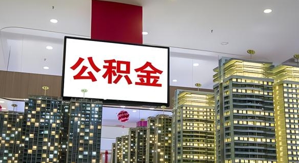衡阳公积金本地离职可以全部取出来吗（本地公积金离职后多久可以取出来）