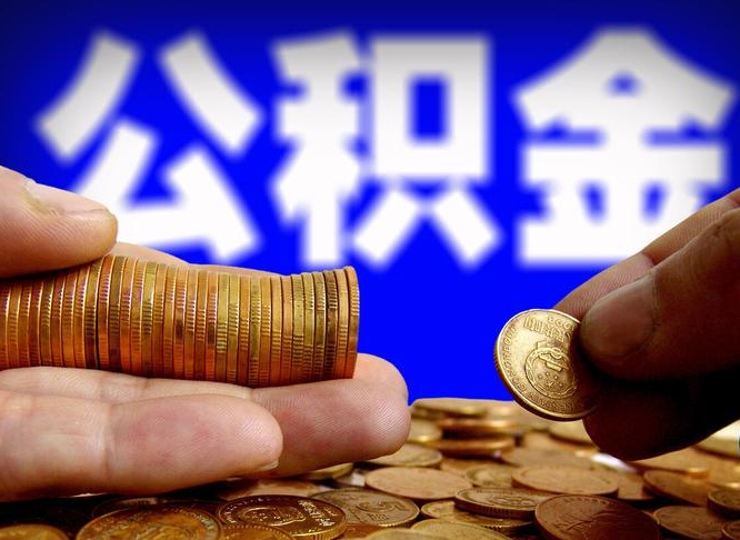 衡阳辞职能提公积金吗（辞职可以取公积金吗）